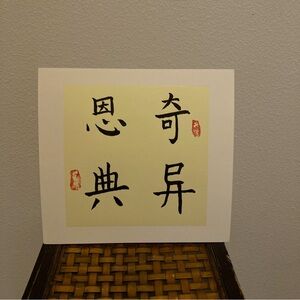 “Amazing Grace” “奇异恩典” Chinese Calligraphy